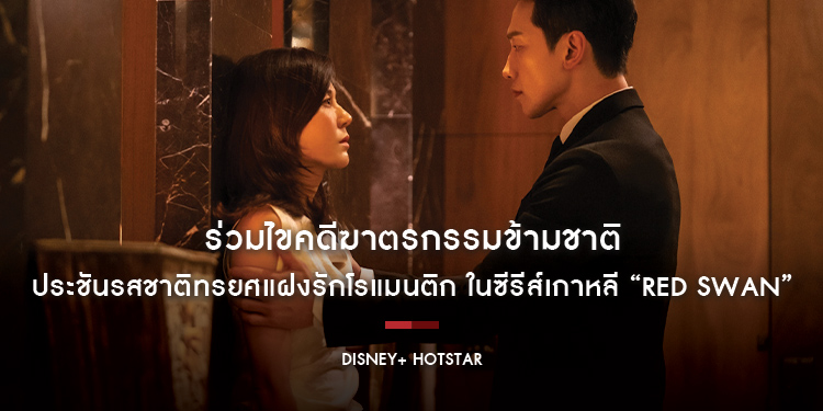 ร่วมไขคดีฆาตรกรรมข้ามชาติ ประชันรสชาติทรยศแฝงรักโรแมนติก ในซีรีส์เกาหลี “Red Swan” เริ่มสตรีม 3 กรกฎาคมนี้ บน Disney+ Hotstar เท่านั้น